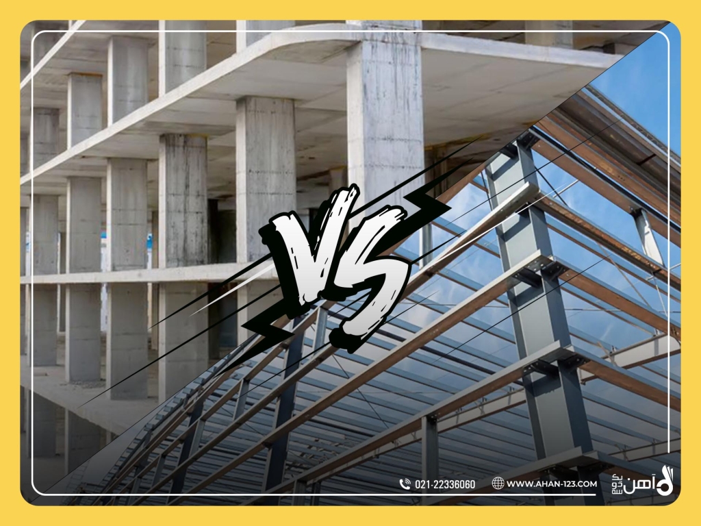 اسکلت بتنی یا فلزی ؟