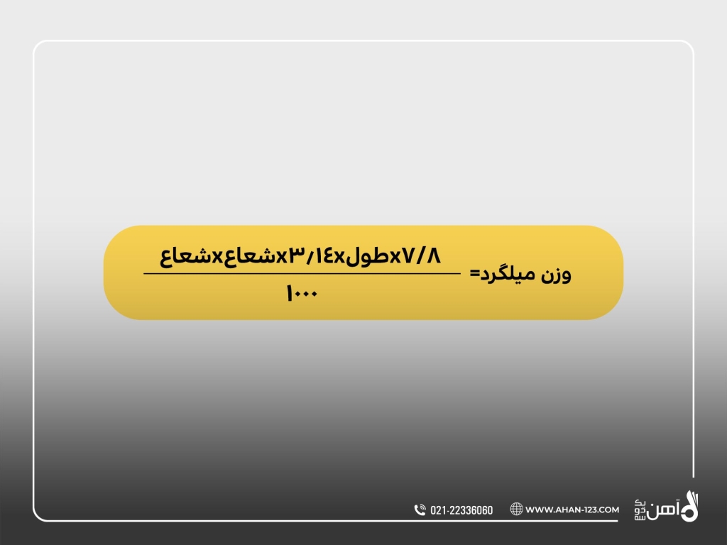 فرمول وزن میلگرد