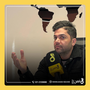 مصاحبه مجید محمودی مدیرعامل آهن یک دو سه با خبرگزاری شفقنا
