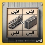 انتخاب بین میلگرد و پروفیل