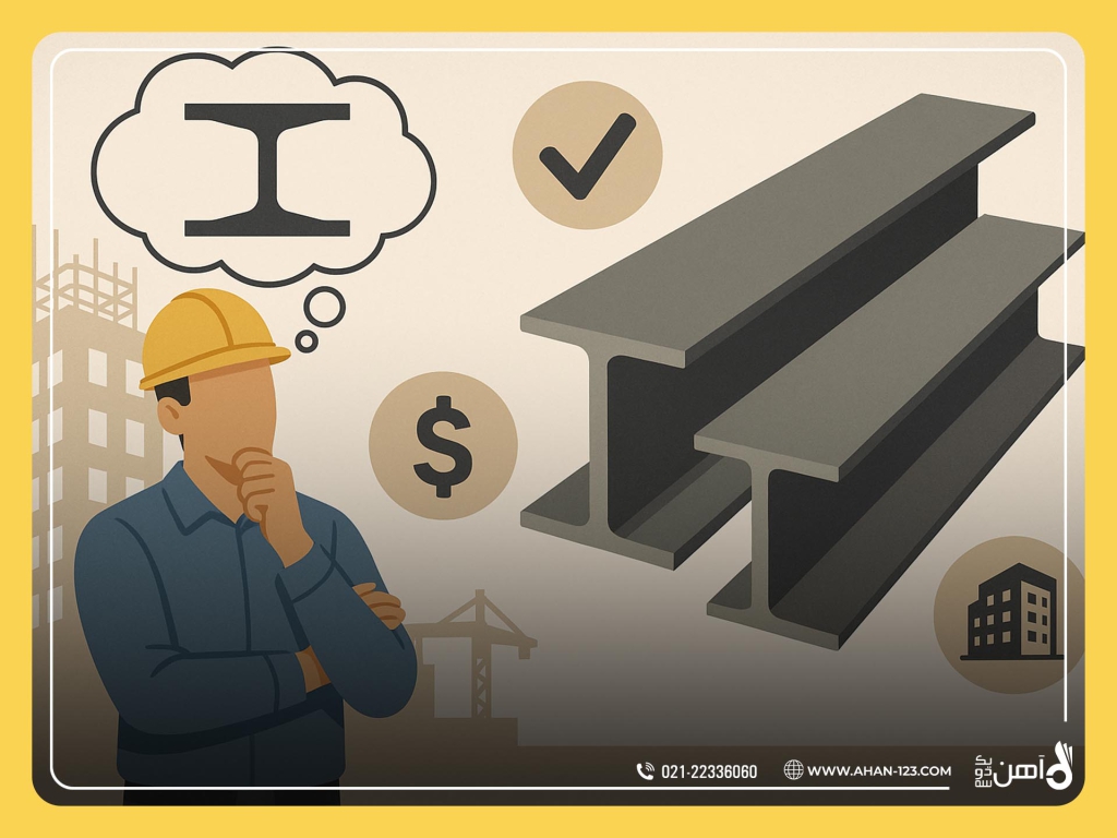 چگونه انتخاب بهترین تیرآهن برای پروژه‌های ساختمانی انتخاب کنیم ؟