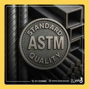 استاندارد ASTM
