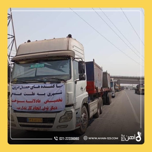 اعتصاب کامیون‌داران و درگیری همه اصناف