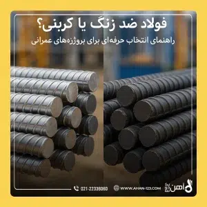 فولاد ضدزنگ یا کربنی؟ راهنمای انتخاب حرفه‌ای برای پروژه‌های عمرانی