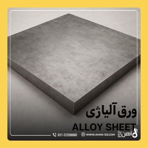 ورق آلیاژی