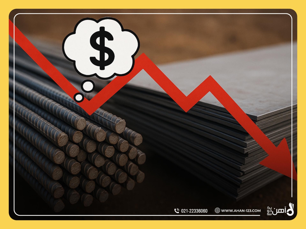 کاهش قیمت آهن؛ واقعیت اقتصادی یا خیال زودگذر؟