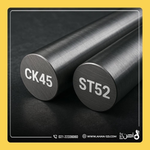 فولاد CK45 و ST52