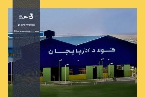 کارخانه فولاد آذربایجان | بررسی مقاطع فولادی و تنوع محصولات