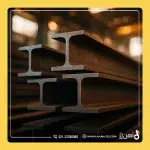 تیرآهن‌های فابریک