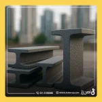 تیرآهن‌های فومی