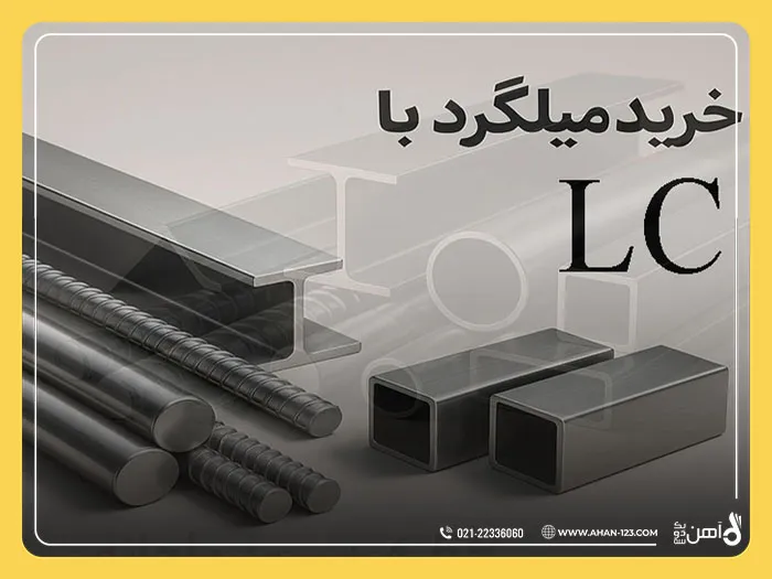 خرید آهن آلات به روش پرداخت LC