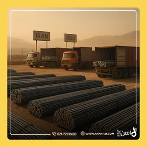 شرایط صادرات میلگرد به عراق