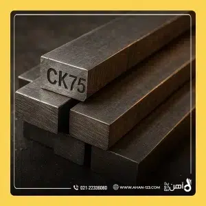 آلیاژ CK75