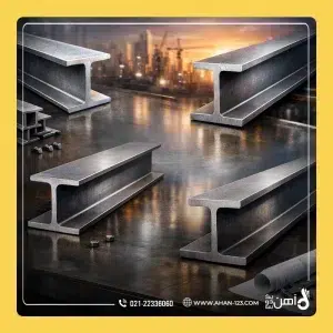 استانداردهای تیرآهن